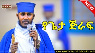 🔴 New የጌታ ጅራፍ  እጅግ ድንቅ ትምህርት በርእሰ ሊቃውንት አባ ገብረኪዳን ግርማ Aba Gebrekidan New Sibket eotctv viral [upl. by Armbrecht]