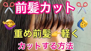 音声解説付き【ヘアカット】重め前髪パッツンを少し軽くカットする方法！！ [upl. by Anatollo]