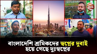 কষ্টে আছেন দুবাইয়ে বাংলাদেশি শ্রমিকরা  Dubai Work Visa  Channel 24 [upl. by Schlicher26]