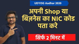 How to Find NIC Code For Udyog Aadhar Registration in 2020  NIC Code कैसे निकाले उद्योग आधार के लिए [upl. by Dnarb860]