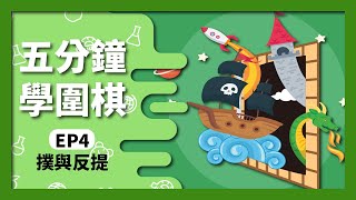 【圍棋入門】圍棋還能這樣下｜撲與反提｜倒撲｜04 [upl. by Boyt]