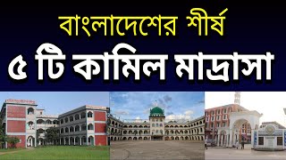 Top 5 Kamil Madrasah in Bangladesh [upl. by Gaillard]