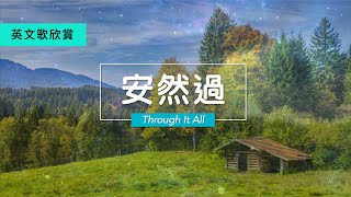 【 安然過 】中英文 Through It All English amp Chinese Lyrics [upl. by Joost280]