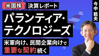 【米国株】パランティア・テクノロジーズ：米軍向け、民間企業向けで重要な契約続く【決算レポート】（今中 能夫）【楽天証券 トウシル】 [upl. by Carmelo742]