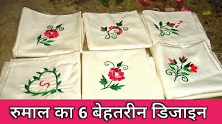 6 Rumal Handkerchief Embroidery Design  Rumal Ka Phool  Zainab Creating All [upl. by Oflodor]