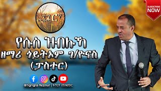 ዘማሪ ጎይትኦም ገብረዮናስ ፓስተር ርእይ ኣቢለካስ Goitom Gebreyonas Pastor  Reey Abilekas  TigrignaMezmur [upl. by Naujat885]