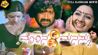 Moggina Manasu2 Kannada Full Movie  ಮೊಗ್ಗಿನ ಮನಸು೨  Sridevi  Chandra Mohan  Mohan Babu  TVNXT [upl. by Duaner]