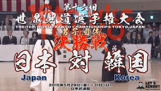 プレイバック！【男子団体戦決勝】日本×韓国【japan×korea】2015年・第16回世界剣道選手権大会】16th wkc Team tournament Final JAPAN×KOREA [upl. by Jacobsohn]