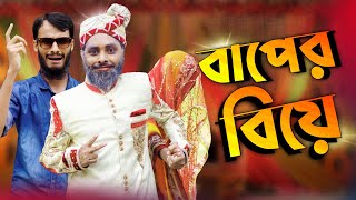 বাপের বিয়ে  Bangla Funny Video  Family Entertainment bd  Desi Cid  দেশী বিয়ে [upl. by Cullan]