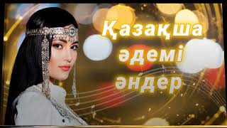 Қазақша әдемі әндер Красивые казахские песни Beautiful Kazakh songs [upl. by Sheedy]