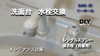 【洗面台 三栄 水栓交換】混合水栓水漏れ・・・やっと交換しました。 [upl. by Spieler999]