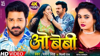 VIDEO  ओ बेबी  Pawan Singh  New Bhojpuri Song 2023  O Baby [upl. by Rudin]