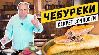 ЧЕБУРЕКИ по советскому рецепту  СОЧНЫЕ и ХРУСТЯЩИЕ  Зачем в тесте уксус [upl. by Pihc75]