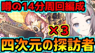 【四次元の探訪者】噂の14分周回できる編成使ってみる！デイトナ！【パズドラ】 [upl. by Januisz]