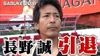 【ノーカット版】「SASUKE2016」最強の漁師・長野誠が引退 レジェンド最後の挑戦＆引退セレモニーを一挙公開 【TBS】 [upl. by Notnad]