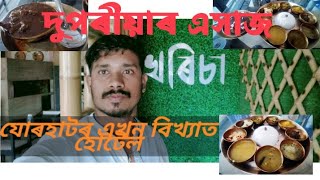 KHORISA RESTURANT JORHAT🔥খৰিচা ৰেষ্টোৰেণ্ট [upl. by Huppert831]