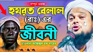 সম্পূর্ণ ওয়াজ হযরত বেলাল রঃ এর জীবনী┇মাও আজিজুল হক ওয়াজ┇Hazrat Bilalr jiboni┇Qari ajijul huk jalsa [upl. by Mourant]