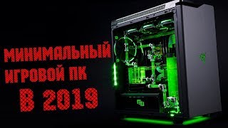 МИНИМАЛЬНЫЙ ИГРОВОЙ ПК В 2019 [upl. by Neerahs]