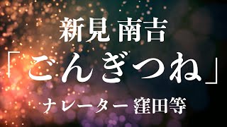 窪田等 朗読『ごんぎつね』作・新美南吉 [upl. by Shanie]