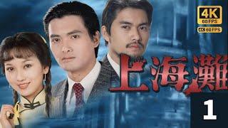 TVB Drama 上海灘 4K 60FPS 125｜周潤發許文強衣衫襤褸，神情憔悴，孤身一人，抵達上海，｜周潤發 林建明 趙雅芝 呂良偉｜TVB 國語中字 [upl. by Havot]