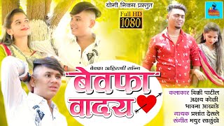 बेवफा वादय  Bewafa Waday  Ahirani Bewafa video Song  khandeshi Song Vicky patilAkshay Koli Song [upl. by Trainor961]