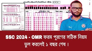 SSC 2024  OMR ফরম পূরণের সঠিক নিয়ম  ভুল করলেই ১ বছর শেষ  ssc 2024 OMR fillup process [upl. by Rimma758]