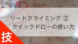 リードクライミング ②｜クイックドローヌンチャクの使い方 [upl. by Seebeck]