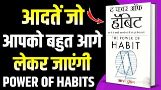 The Power of Habit by Charles Duhigg AudioBook  Book Summary in Hindi  As BookTuber [upl. by Nylicaj]