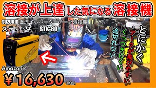 【初心者に最適】レビュー高評価の100V アーク溶接機を試してみました（SUZUKID 直流インバーターアーク溶接機 スティッキー STK 80） [upl. by Yrohcaz]