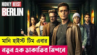 মানি হাইস্ট টিম এবার নতুন ডাকাতির মিশনে  Berlin Series Explained in Bangla  Heist  Cineplex52 [upl. by Esikram701]