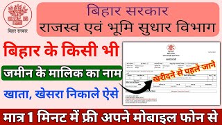 बिहार के किसी भी जमीन का खाताखेसरानिकाले । Bihar bhumi jankri 2021। How to find Bihar Land details [upl. by Steady]