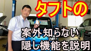 ダイハツ タフトの案外ご存じ無いかもしれない隠し機能についてのご説明をダイハツ営業マンが説明します。 [upl. by Recha659]