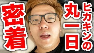 【ヒカキン1日密着】プライベートamp仕事 朝から晩まで丸一日撮ってみた。【全てiPhone11 Proで撮影】【Vlog】 [upl. by Lleinnad998]