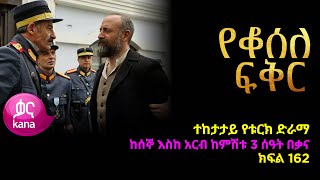 የቆሰለ ፍቅር ክፍል 162  Yeqosele Fikir episode 162 [upl. by Herates]