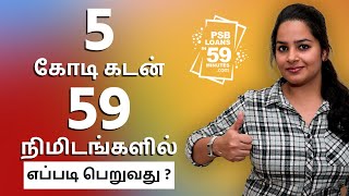 PSB Loans in 59 Minutes in Tamil  How to Get 5 Crores in 59 Minutes  IndianMoney Tamil  Sana Ram [upl. by Nekciv]