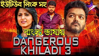 Dangerous Khiladi 3 Tamil New Bangla Dubbed Movie 2021  VijayAnushka Shetty  Movie Review Bangla [upl. by Dona715]