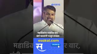 Satej Patil on Dhananjay Mahadik Uddhav Thackeray यांच्यावरील टिकेला पाटलांचे सडेतोड उत्तर [upl. by Auka104]