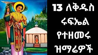 🇪🇹 ✞✞✞ የቅዱስ ሩፍኤል መዝሙሮች ሰብስብ  kidus Rufaeal mezmur collection [upl. by Inaliak824]