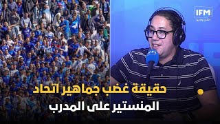 حقيقة غضب جماهير اتحاد المنستير على المدرب [upl. by Grani]