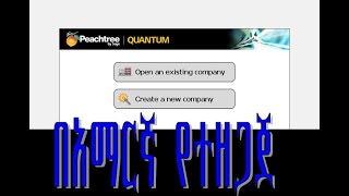 How to Excel Peachtree Accounting In Amharic [upl. by Ingamar]