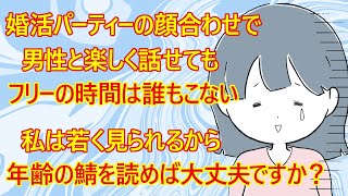 【婚活 恋愛】婚活女子38さん。「婚活パーティーの顔合わせでは男性と楽しく話せてたのに、フリーの時間になったら誰も来てきれないんです。男性から30代前半くらい？と言われたからサバ読めばいいの？」 [upl. by Nosreh864]