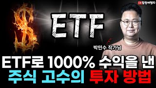 인터뷰 ETF로 1000 수익을 낸 주식 고수의 투자 방법 ETF 주의점 이대로만 하시면 최대한의 수익률 따라할 수 있어요 ETF 투자 교과서 박민수 작가님 [upl. by Dorella]