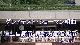 「グレイテスト・ショーマン組曲」陸上自衛隊 東部方面音楽隊『木曜コンサート』【2019725】 [upl. by Arihsay]