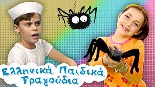 Paidika Tragoudia 1  Mikri Araxni To Naftaki tou Aigaiou Agelada [upl. by Fillian575]