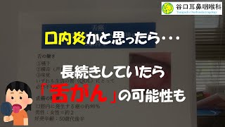 【現役医師が教える！】舌の違和感が続いたら・・・？【舌癌】 [upl. by Kernan90]