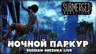 Submerged  НОЧНОЙ ПАРКУР [upl. by Anilef]