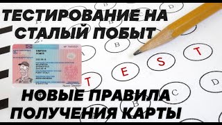 НОВЫЕ ПРАВИЛА ДЛЯ ПОЛУЧЕНИЕ СТАЛЕГО ПОБЫТА ТЕСТИРОВАНИЕ И ПИСЬМЕННЫЙ ЭКЗАМЕН ПОДКАСТ 14082022 [upl. by Notreve]