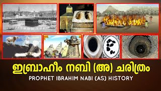 ഇബ്രാഹീം നബി അ ചരിത്രം Prophet Ibrahim Nabi AS History Malayalam ഹജറുൽ അസ്‌വദ് മഖാമു ഇബ്രാഹീം [upl. by Ennahoj]