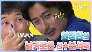 안정환의 축구선수 분석력 ㄷㄷ KBS 150711 방송 [upl. by Nadda]