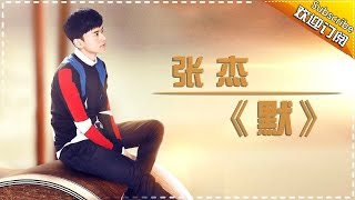 张杰《默》《歌手2017》第5期 单曲纯享版The Singer【我是歌手官方频道】 [upl. by Market898]